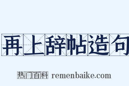 再上辞帖造句是什么意思的图片